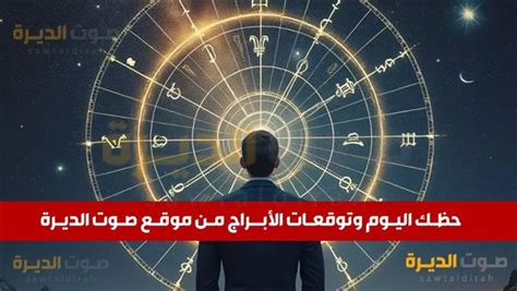 حظك اليوم وتوقعات برج القوس الأحد 10 نوفمبر 2024 صوت الديرة