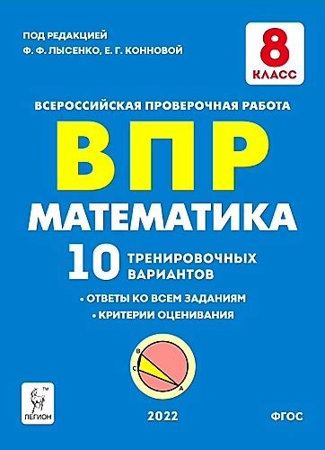 Лысенко Ф.Ф. Математика. 8 класс. ВПР. 10 тренировочных вариантов ...