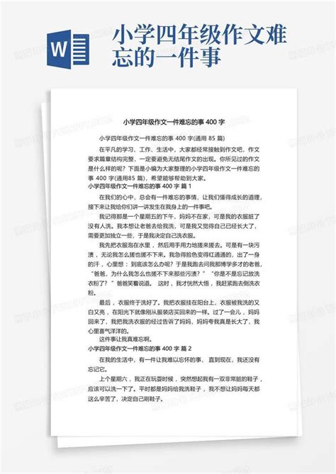 小学四年级作文一件难忘的事400字 通用85篇 Word模板下载 编号lzkkbozk 熊猫办公