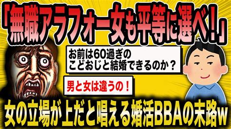 【2ch面白いスレ】婚活女子さん（42）「無職のアラフォーも平等に選べ！」←スレ民からの大バッシングで終了ww【ゆっくり解説】 Youtube