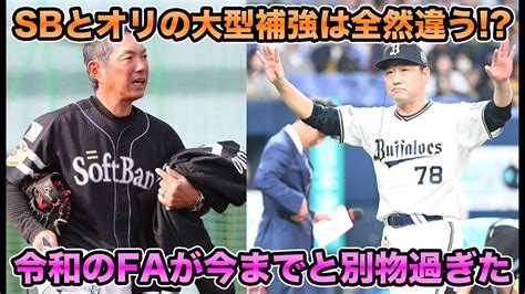 【勝利と育成】西川龍馬＆ペルドモ調査のオリックスと山川穂高＆山崎福也調査のソフトバンクを徹底比較 令和時代に持つfaなど大型補強の意味が