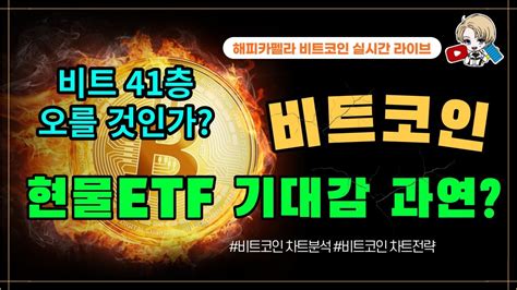 비트코인 실시간 비트현물 Etf 기대감 과연 비트 41층 더 오를 것인가 10월 23일 저녁💎 비트코인 비트코인실시간