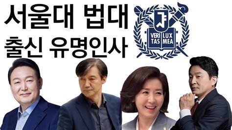 서울대 법대 출신 유명인사에 대해 알아보자 YouTube