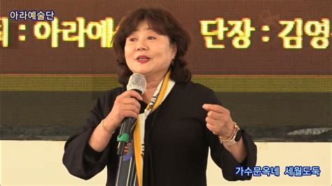 가수문옥녀 세월도둑 원곡이동하 아라예술단 정기공연 관광특구 월미도 학무대 특설무대 Youtube