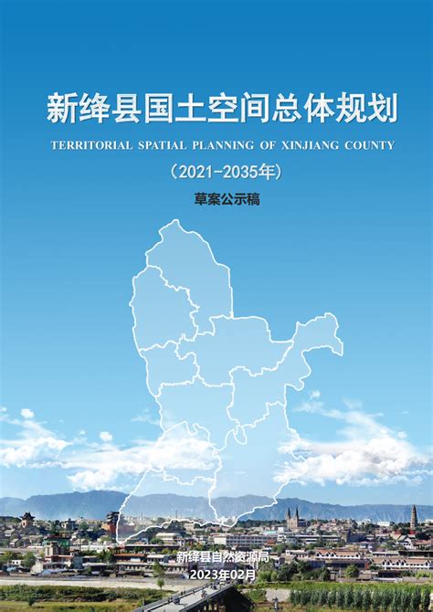 山西省新绛县国土空间总体规划（2021 2035年）pdf 国土人