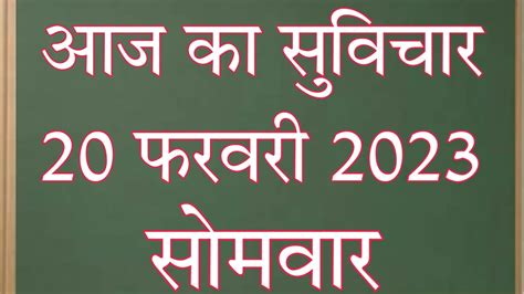 Aaj Ka Suvichar।।20 February 2023 आज का सुविचार आज का विचार आज का शुभ