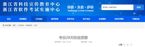 2022年下半年浙江计算机软件水平考试考前28天防疫提醒 爱学网