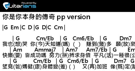 方皓玟 你是你本身的傳奇 pp version 結他譜 Chord譜 吉他譜 Guitarians