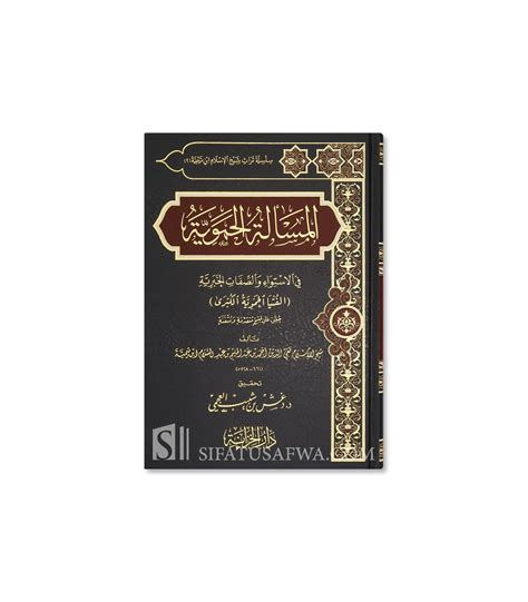 Al Hamawiyyah Al Kubra Shaykh Al Islam Ibn Taymiyyah