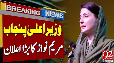 Maryam Nawaz Makes Big Announcement Breaking News Newshd Youtube