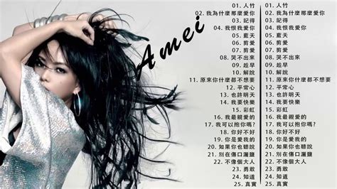 張惠妹 Amei 2020 張惠妹精選最佳歌曲抒情音樂流行音樂 Best Songs 2020 Youtube