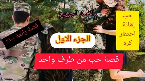 قصة حب من طرف واحد تدور أحداثها عن حب حقيقي قصة تجمع الحب الكراهية