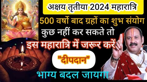 akshaya tritiya 2024 इस महरतर म जरर कर दपदन akshaya