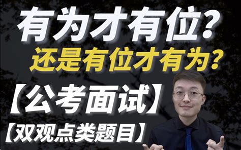 【公务员面试】有为才有位，有位才有为？你怎么看？【双观点题目】 哔哩哔哩