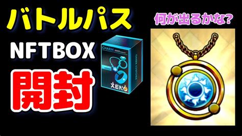 バトルパス でもらった NFTBOX を 開封 プロジェクトゼノ ゲーム 稼ぐ 初心者 projectxeno xeno