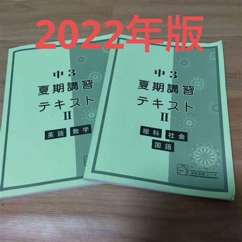 馬渕 中3 夏期講習テキスト Ⅱ 英語 数学 理科 社会 国語 高校受験 メルカリ