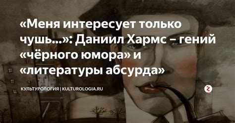 «Меня интересует только чушь…»: Даниил Хармс – гений «чёрного юмора» и ...