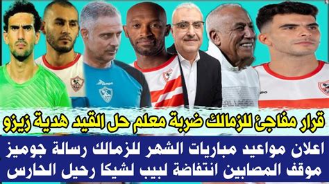 قرار مفاجئ للزمالك ضربة معلم حل القيد هدية زيزو اعلان مواعيد مباريات