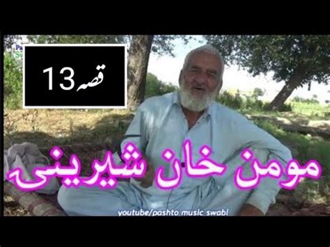 shahafzalmamaqissa qissa momin khan sherinai sha afzal mama qissa