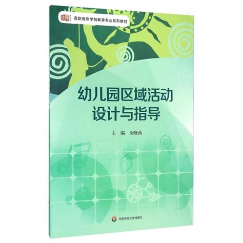 【新华文轩】幼儿园区域活动设计与指导全晓燕全晓燕正版书籍新华书店旗舰店文轩官网华东师范大学出版社虎窝淘