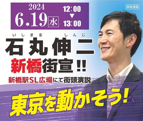 【街頭演説】石丸伸二 619 1200～1300 新橋sl広場 ランチタイムの街宣です 石丸伸二（イシマルシンジ） ｜ 選挙ドットコム