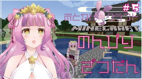 【マイクラ実況】のんびりお家作りと雑談＃4【新人vtuber桜杜音結姫】 マイクラ（minecraft）動画まとめ