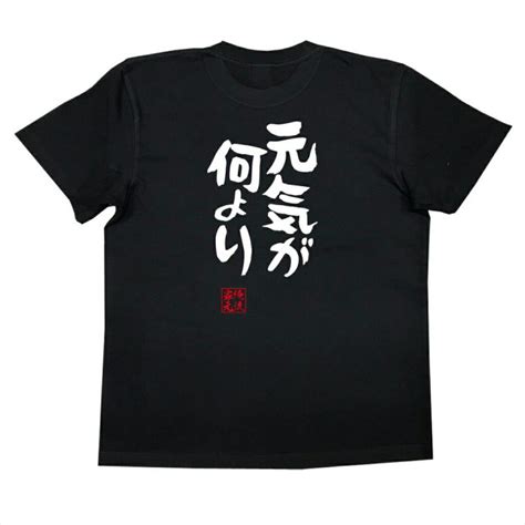 おもしろtシャツの俺流総本家【元気が何より】｜喜ばれる人気のプレゼント・ギフトは是非当店で！