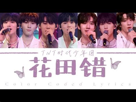 TNT时代少年团 花田错 Live 认人歌词版 CN PIN ENG火力全开演唱会 YouTube