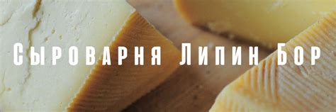 Сыроварня Липин Бор | Официальная страница в ВКонтакте сыроварни Липин ...