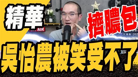 吳怡農被笑膿包受不了 網友：說人草包就可以？ Youtube