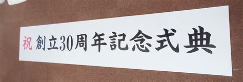 株式会社ジェイウィング様：創立記念式典横断幕 激安横断幕タペストリー印刷・制作の“たれまく”