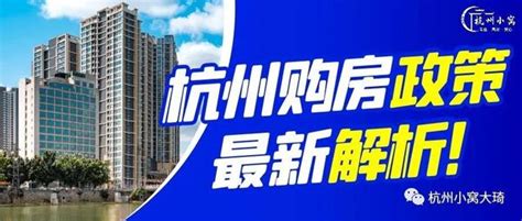 杭州买房限购又出新政策啦！（2023年10月最新发布） 知乎