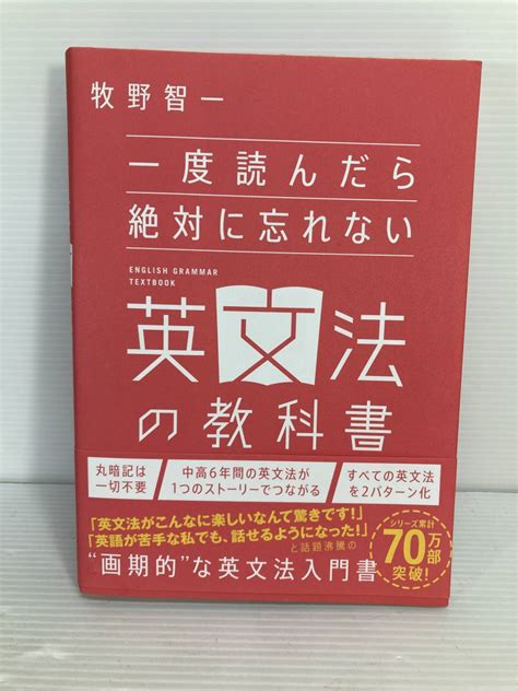 【やや傷や汚れあり】一度読んだら絶対に忘れない英文法の教科書 牧野智一著 単行本 英語 受験 英文法の落札情報詳細 ヤフオク落札価格検索