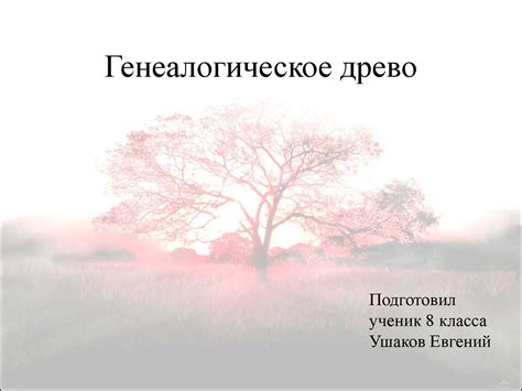 Генеалогическое древо - презентация онлайн