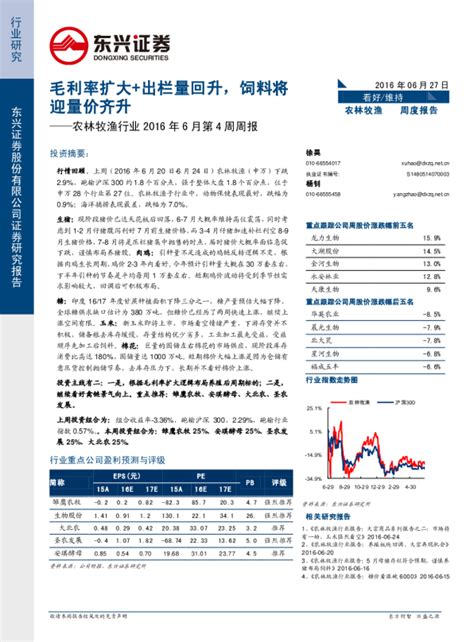 农林牧渔行业2016年6月第4周周报：毛利率扩大出栏量回升，饲料将迎量价齐升