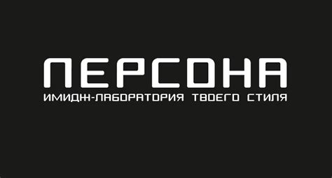 Сеть салонов красоты ПЕРСОНА - Best Benefits