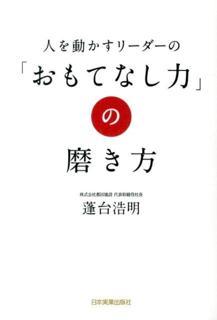 楽天ブックス 人を動かすリーダーの「おもてなし力」の磨き方 蓬台浩明 9784534051455 本