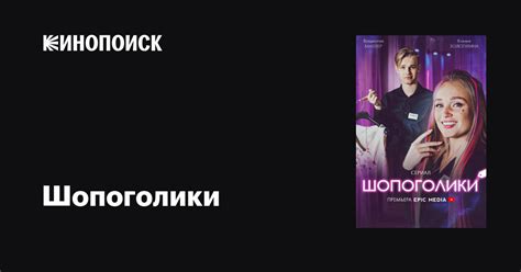 Шопоголики фильм, 2021, дата выхода трейлеры актеры отзывы описание на ...