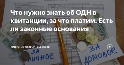Что нужно знать об ОДН в квитанции, за что платим. Есть ли законные ...