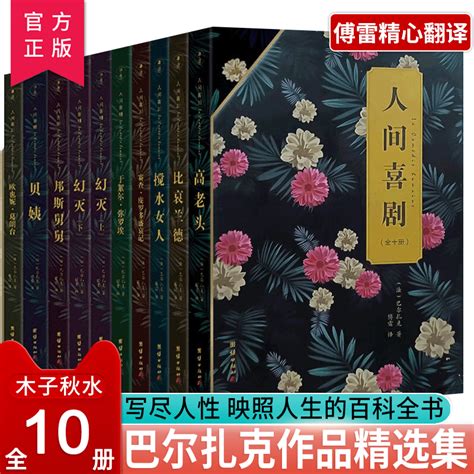 正版人间喜剧套装全10册巴尔扎克作品精选集傅雷译名家名作世界名著小说作品集外国文学小说 8 15岁中小学生课外阅读书籍 虎窝淘