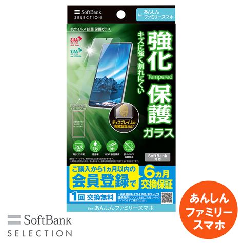 SoftBank SELECTION 抗ウイルス 抗菌 保護ガラス for あんしんファミリースマホ SB-A066-GAZT/KVFG ...