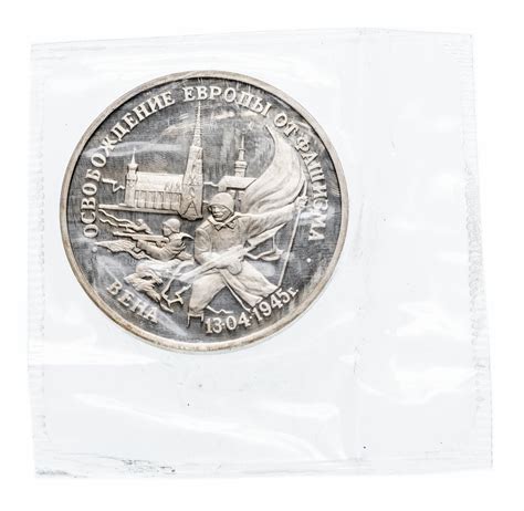 Монета 3 рубля 1995 ЛМД Proof "50 лет Победы в ВОВ - Вена" (в запайке ...