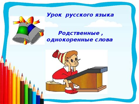 Урок русского языка. 2 класс