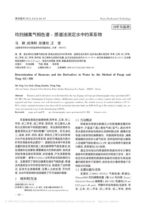 吹扫捕集气相色谱 质谱法测定水中的苯系物施工调试管理土木在线