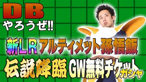 【r藤本】dbやろうぜ 其之二百七 Lrアルティメット孫悟飯登場！伝説降臨＆gw無料チケットガシャ【ドッカンバトル 】 芸能人