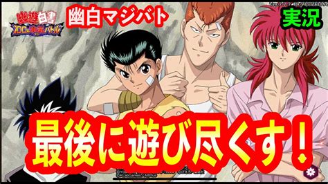 【幽白マジバト】最後のマジバト！アイテム全開放で最強チームにラストバトルで奇跡が！ 幽遊白書100本気バトル〜実況プレイ〜 Youtube