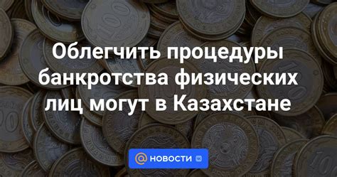 Облегчить процедуры банкротства физических лиц могут в Казахстане