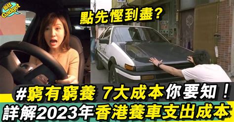 養車費用2023｜詳解香港養車支出成本、停車場月租油費慳錢！窮人養車攻略 汽車 新monday