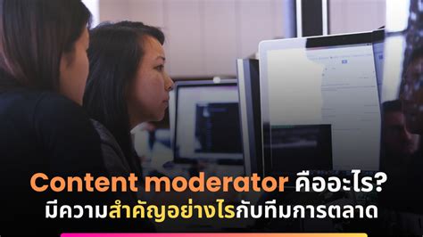 Content Moderation คืออะไร มีความสำคัญอย่างไรกับทีมการตลาด