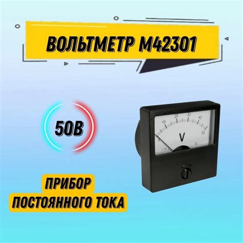 Вольтметр щитовой М42301 50 В постоянного тока - купить с доставкой по ...